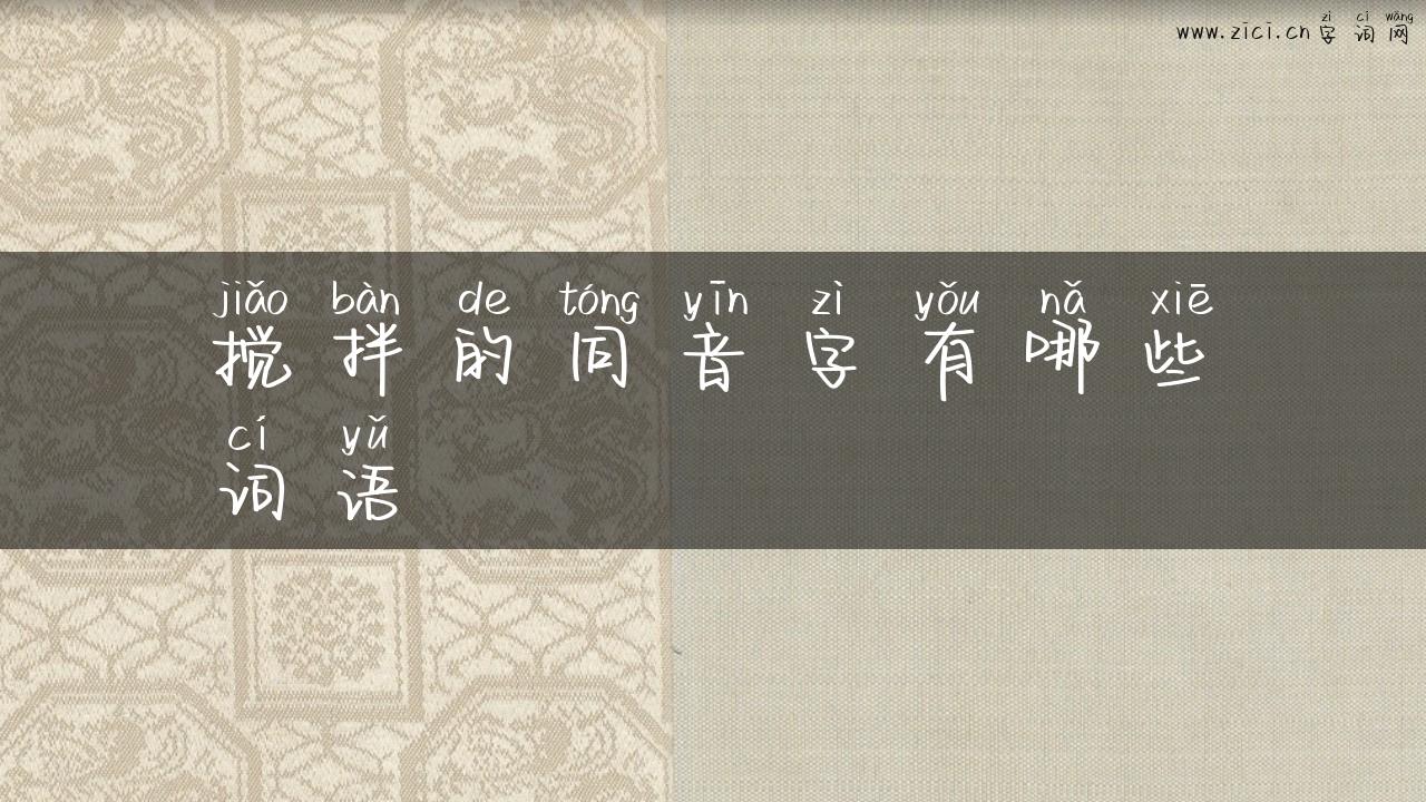 搅拌的同音字有哪些词语