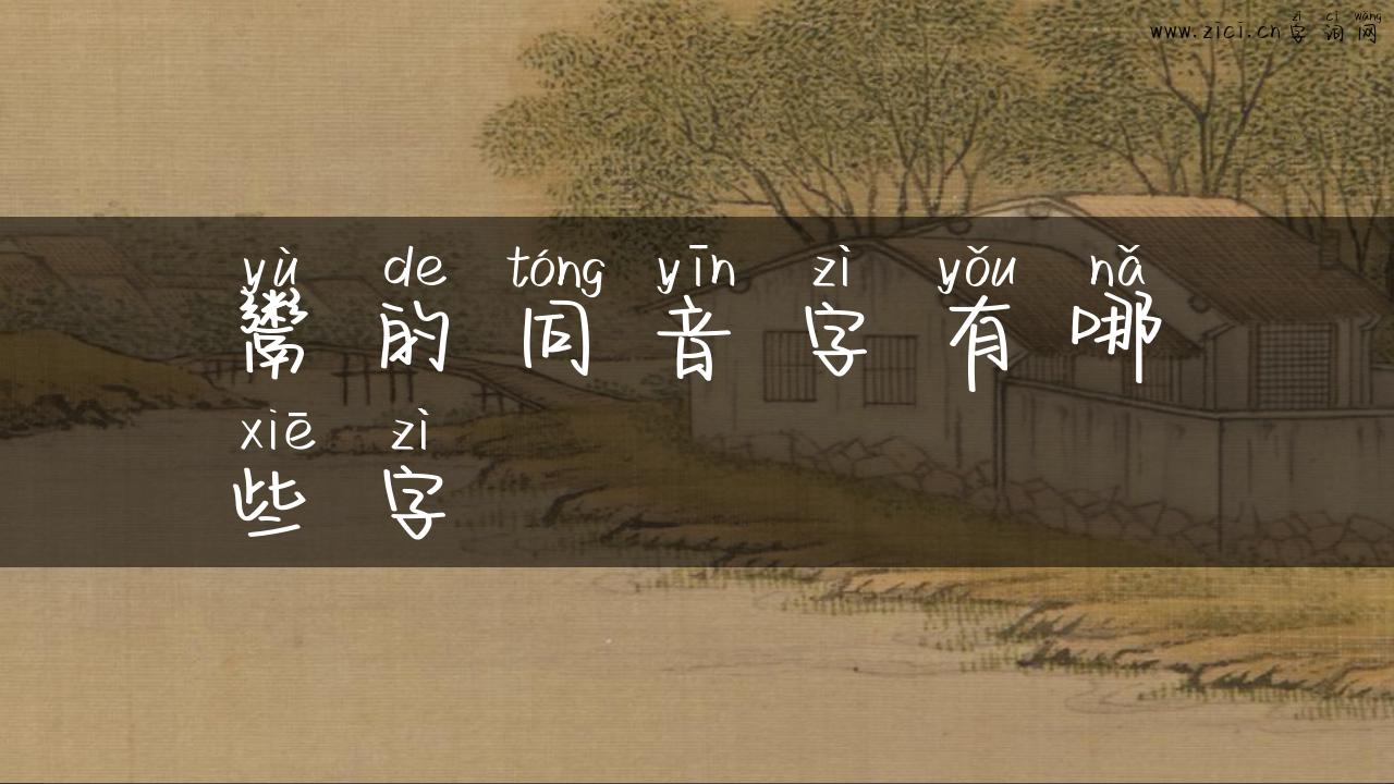 鬻的同音字有哪些字