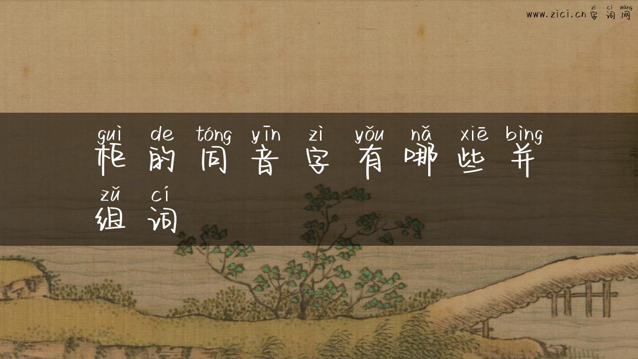 柜的同音字有哪些并组词
