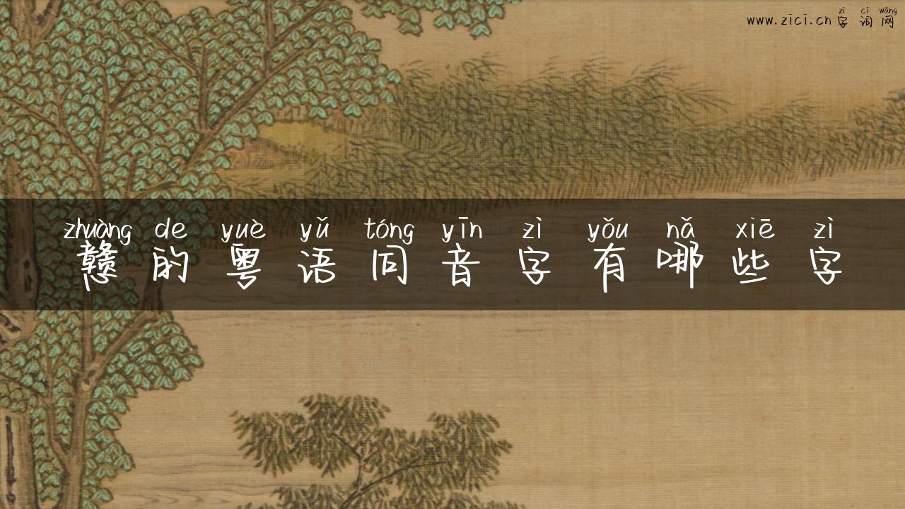 戆的粤语同音字有哪些字