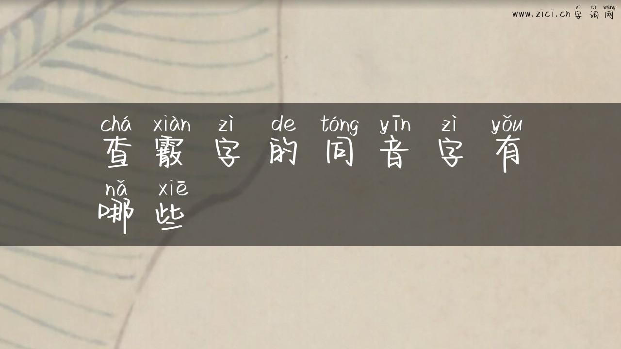 查霰字的同音字有哪些
