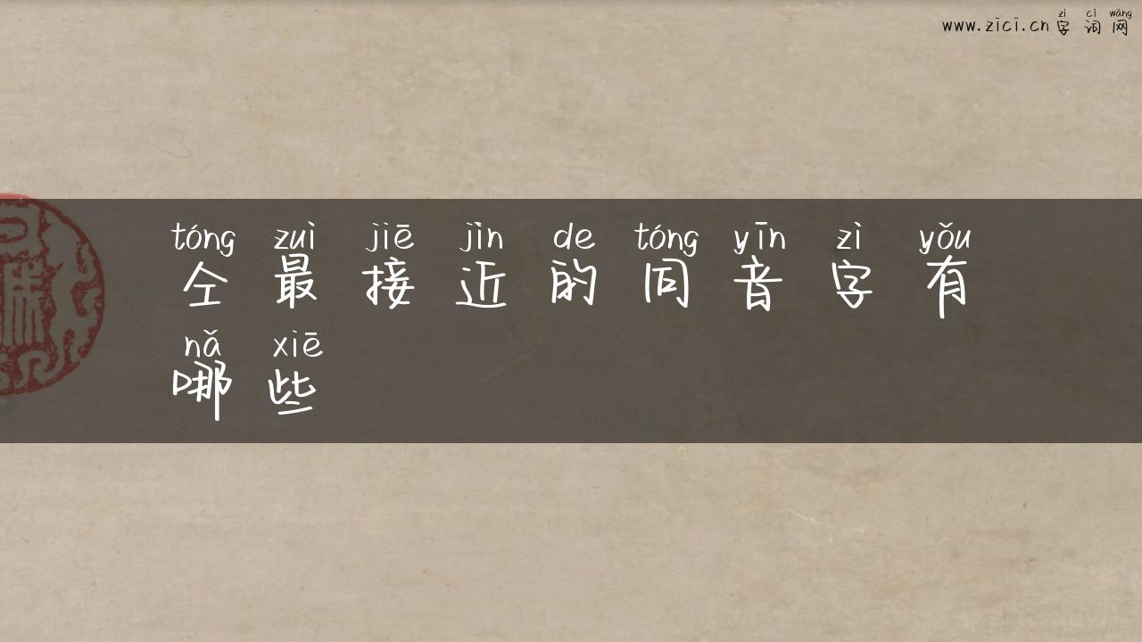仝最接近的同音字有哪些