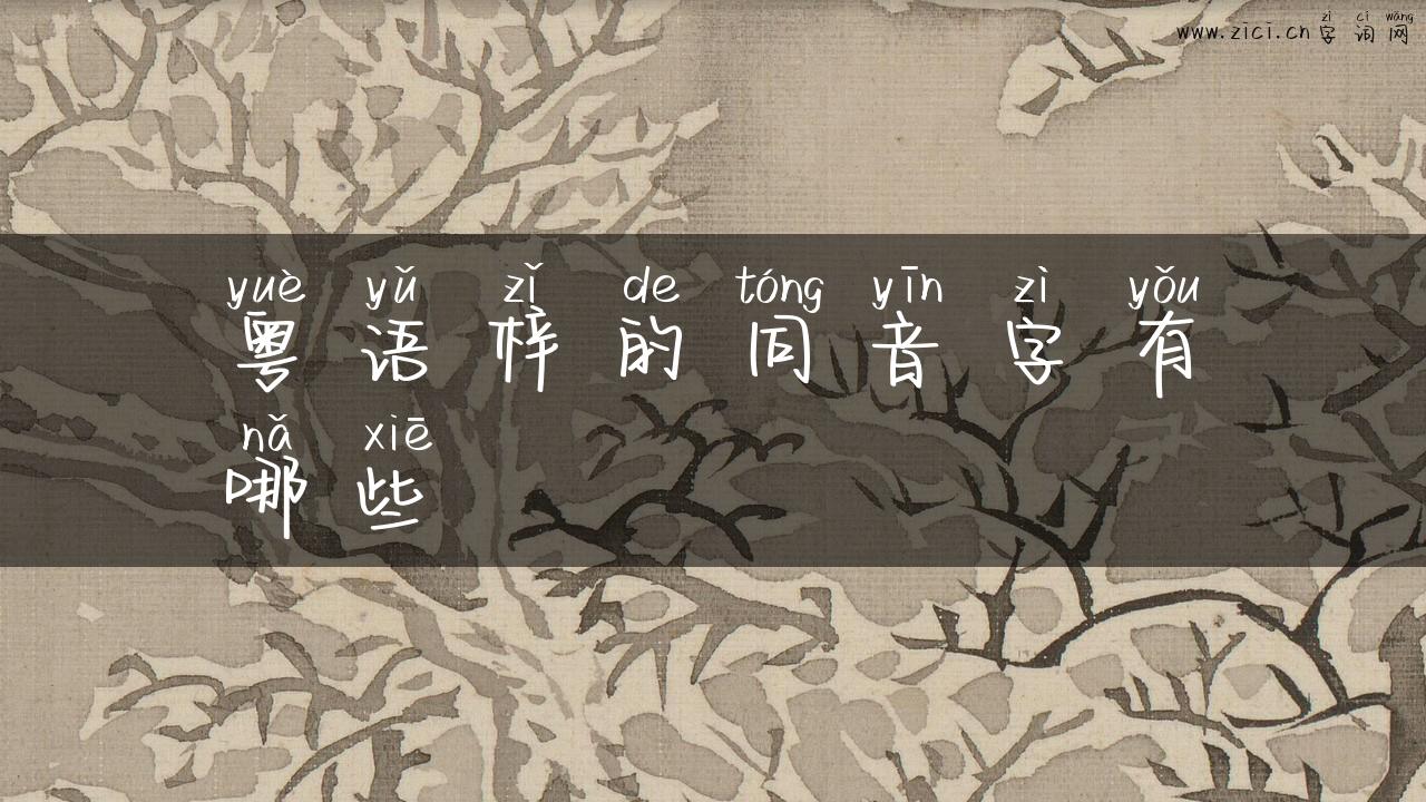 粤语梓的同音字有哪些