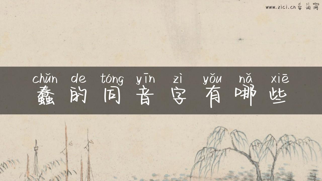 蠢的同音字有哪些