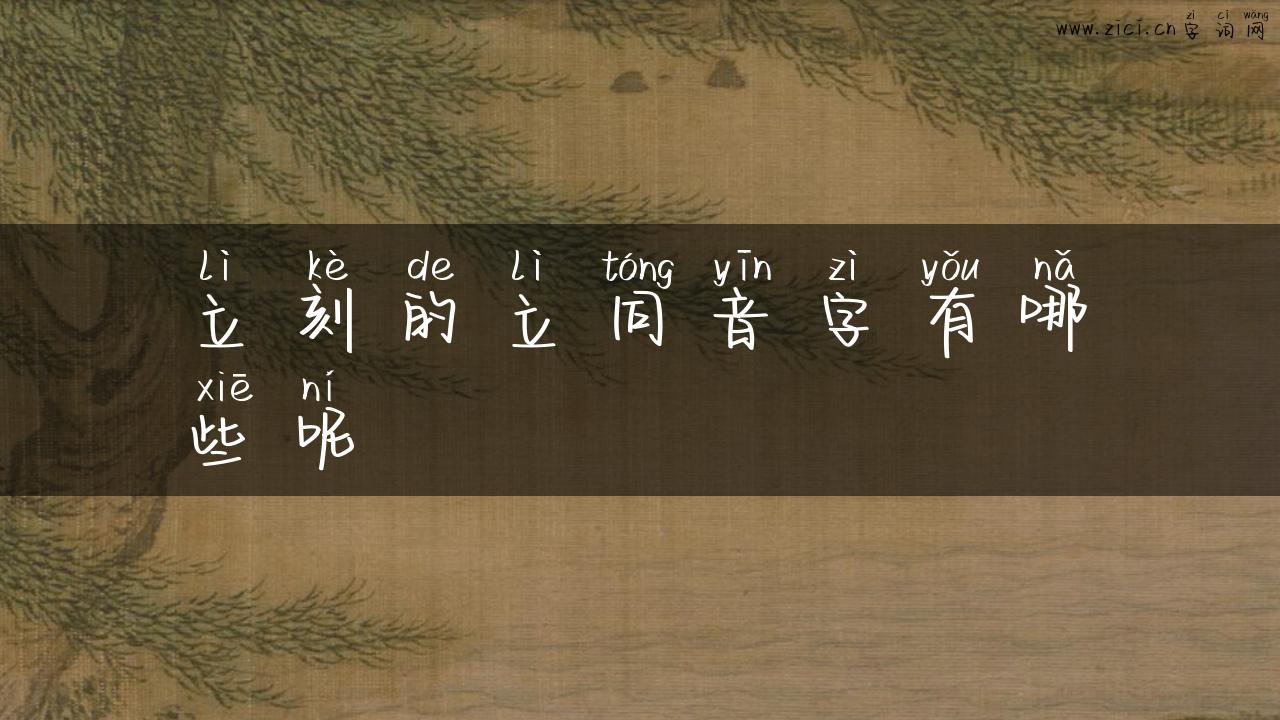 立刻的立同音字有哪些呢
