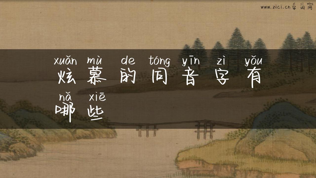 炫慕的同音字有哪些