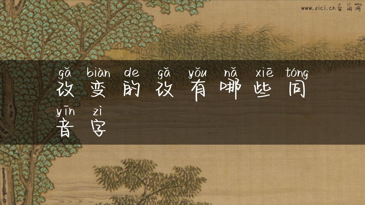 改变的改有哪些同音字
