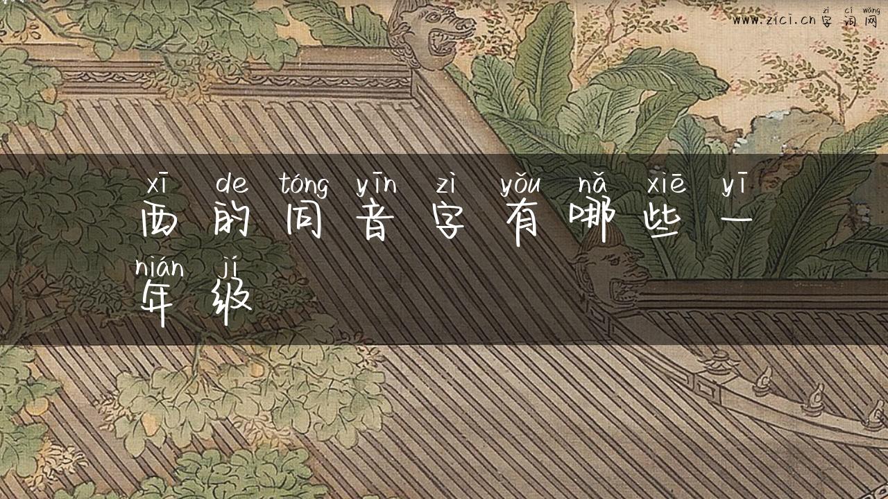 西的同音字有哪些一年级