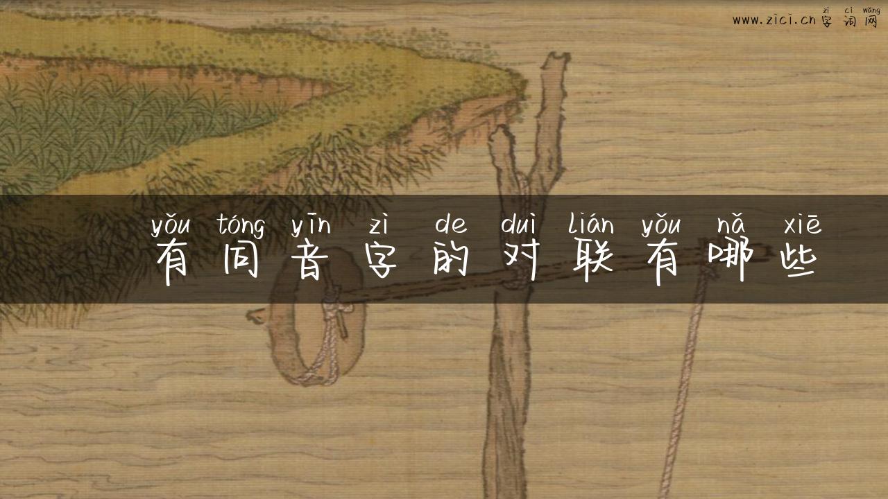 虪有同音字的对联有哪些