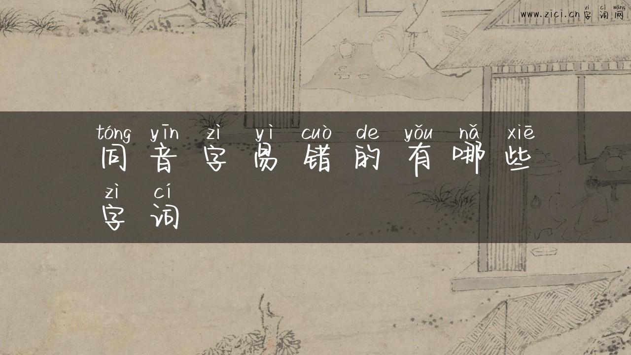 同音字易错的有哪些字词