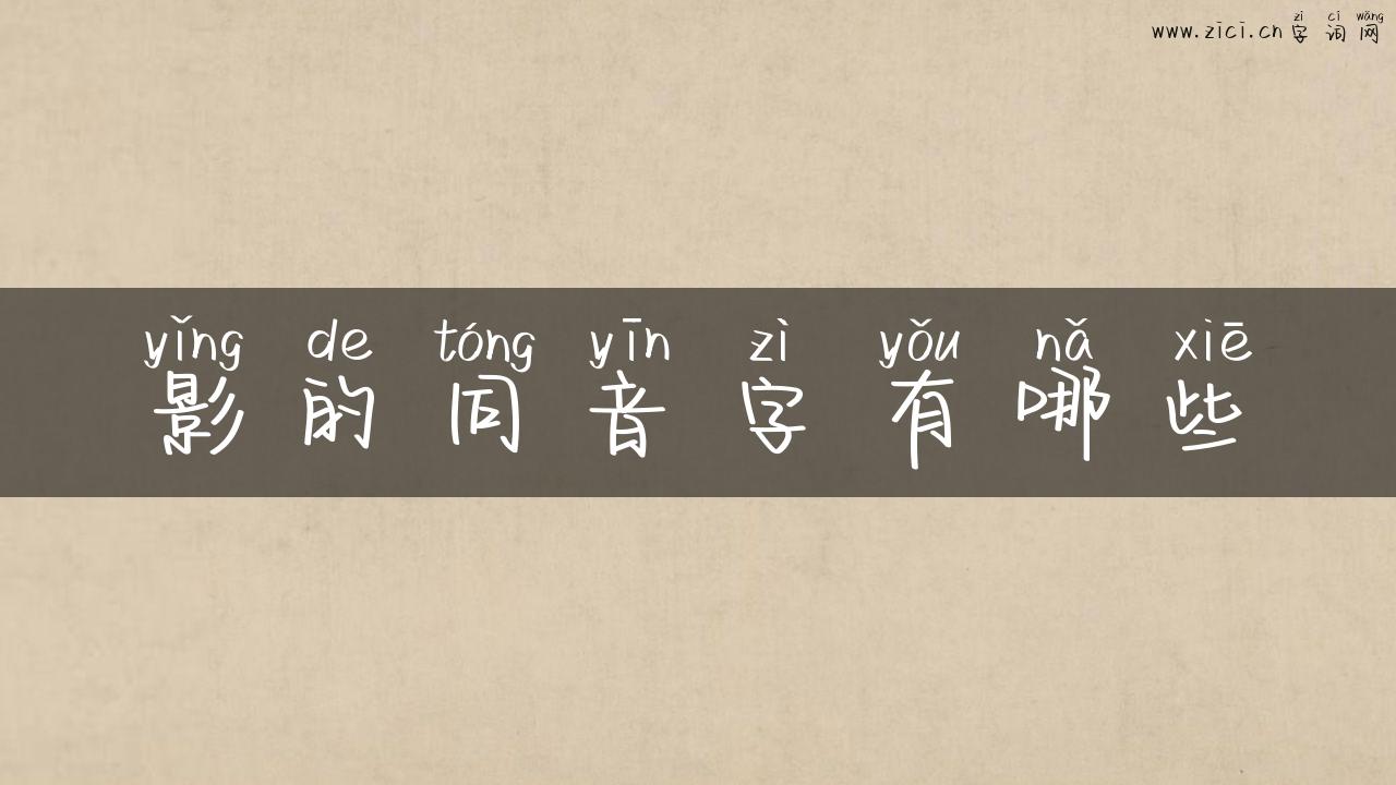 影的同音字有哪些