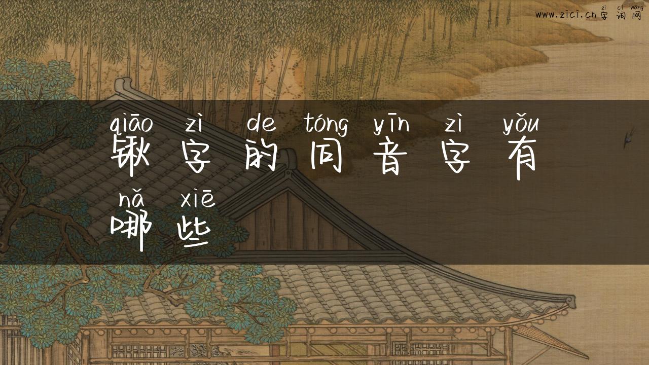 锹字的同音字有哪些