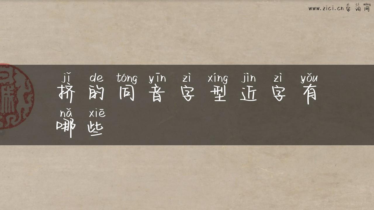 挤的同音字型近字有哪些