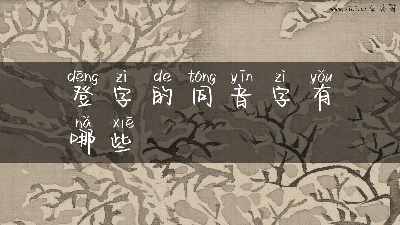 登字的同音字有哪些