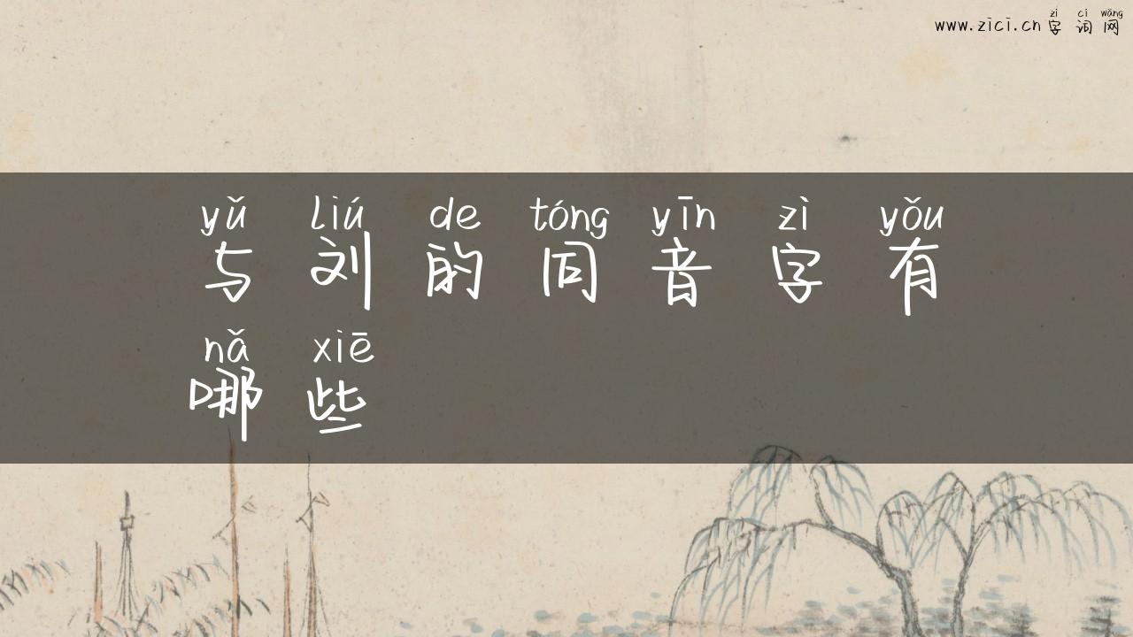 与刘的同音字有哪些