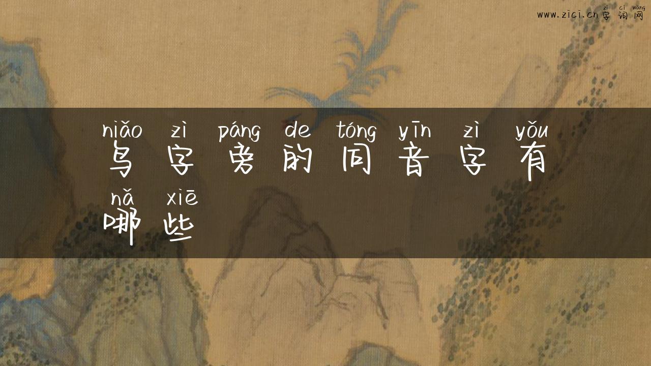 鸟字旁的同音字有哪些