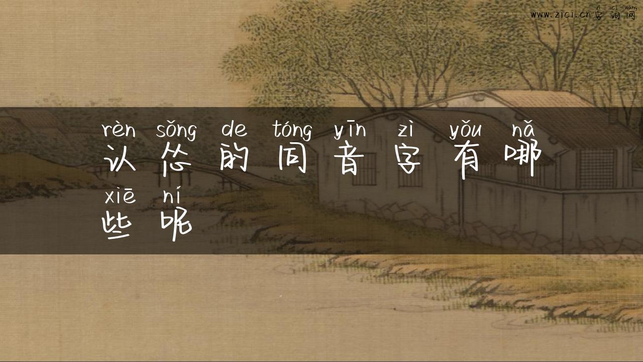 认怂的同音字有哪些呢