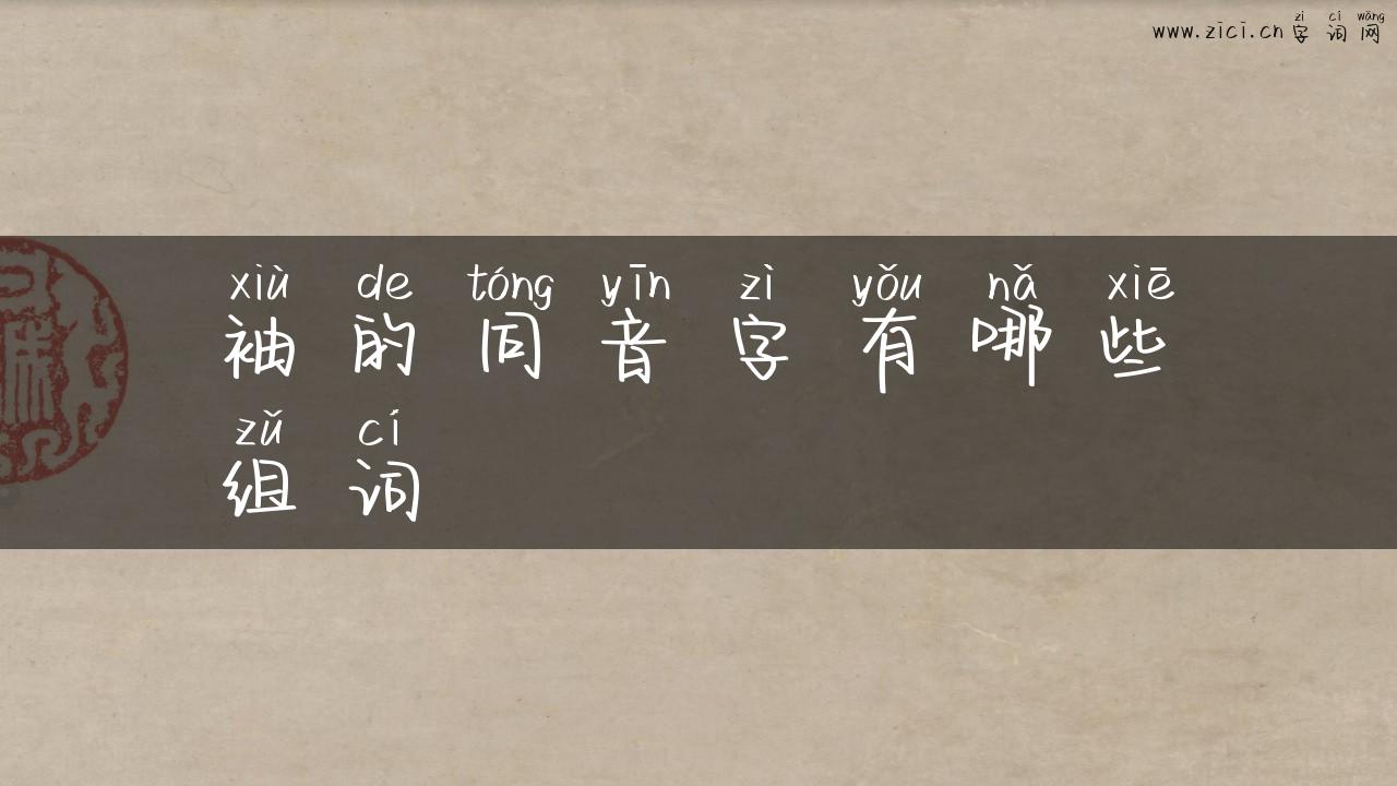 袖的同音字有哪些组词