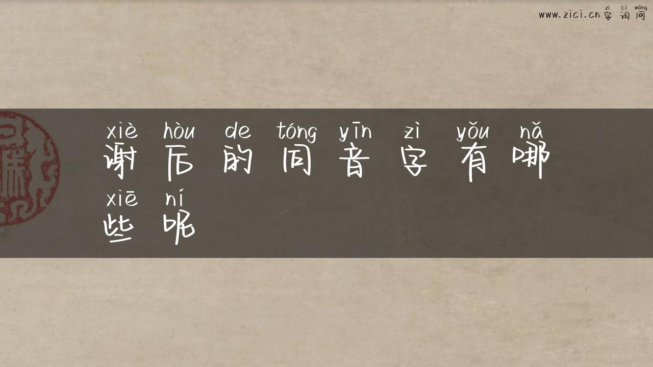 谢后的同音字有哪些呢