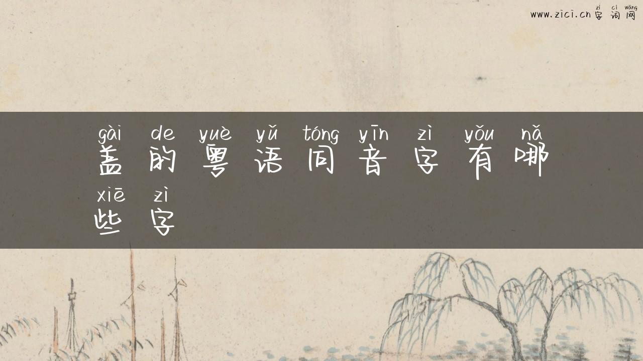 盖的粤语同音字有哪些字