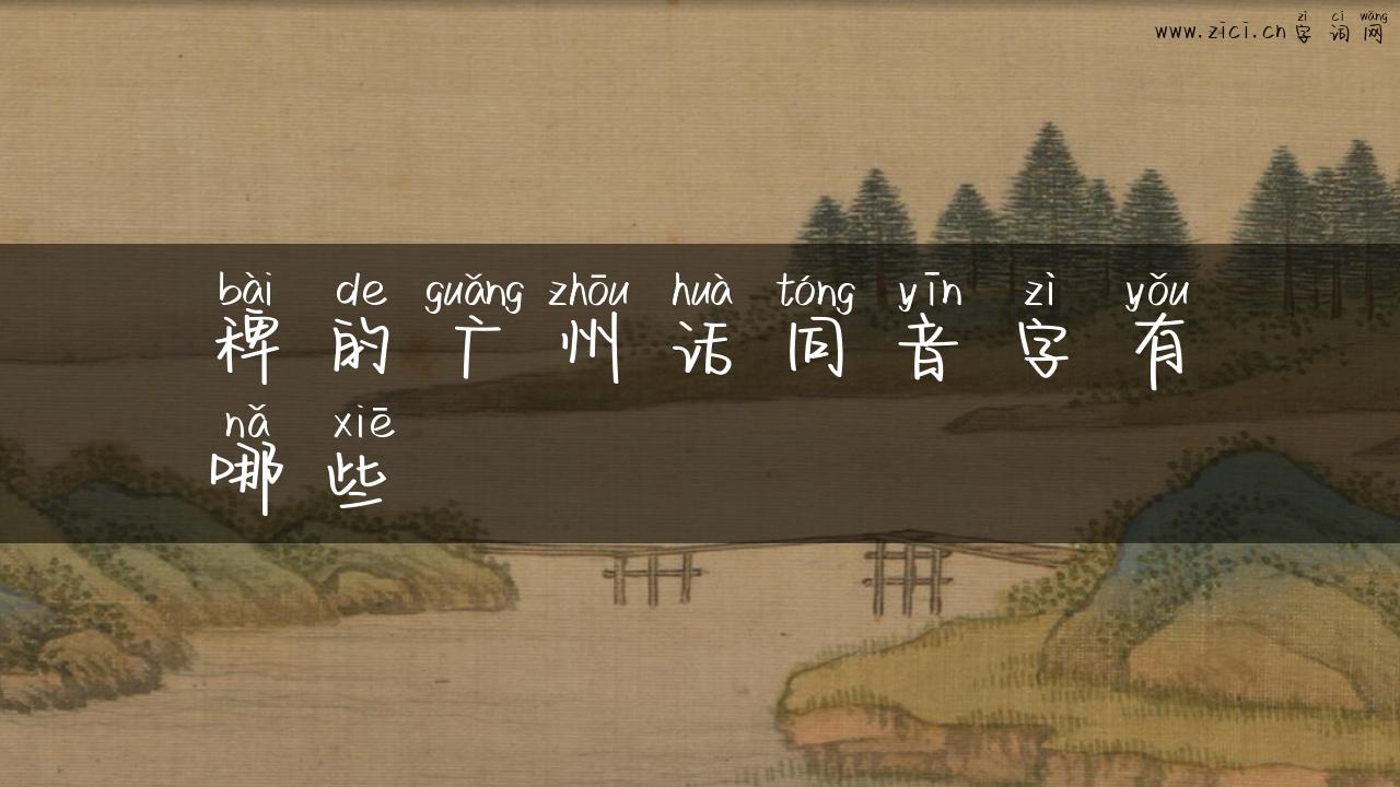 稗的广州话同音字有哪些