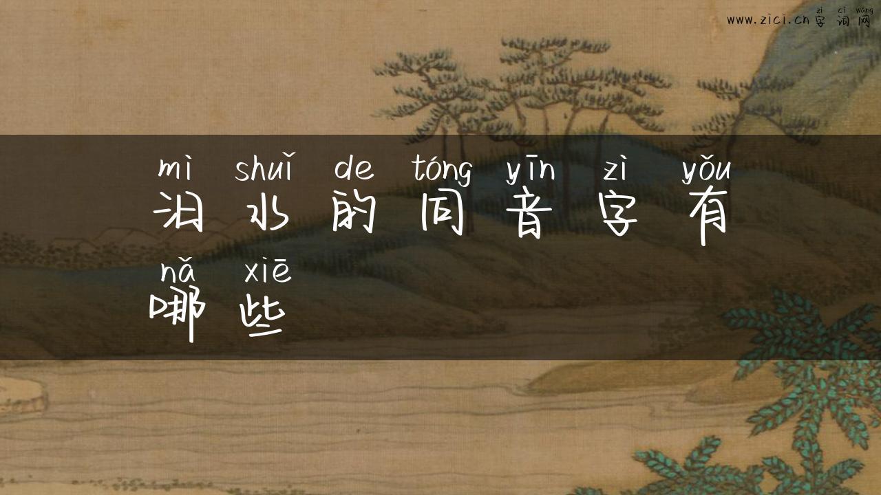 汨水的同音字有哪些