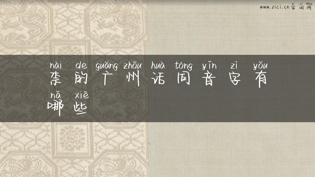 柰的广州话同音字有哪些