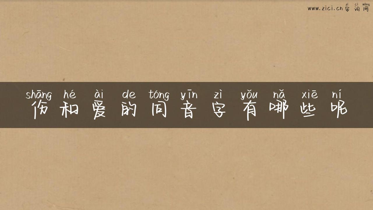 伤和爱的同音字有哪些呢
