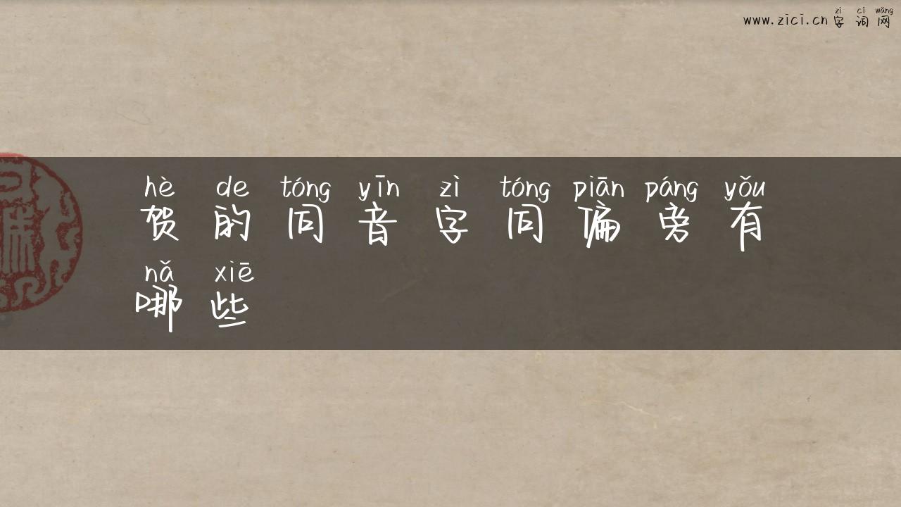 贺的同音字同偏旁有哪些