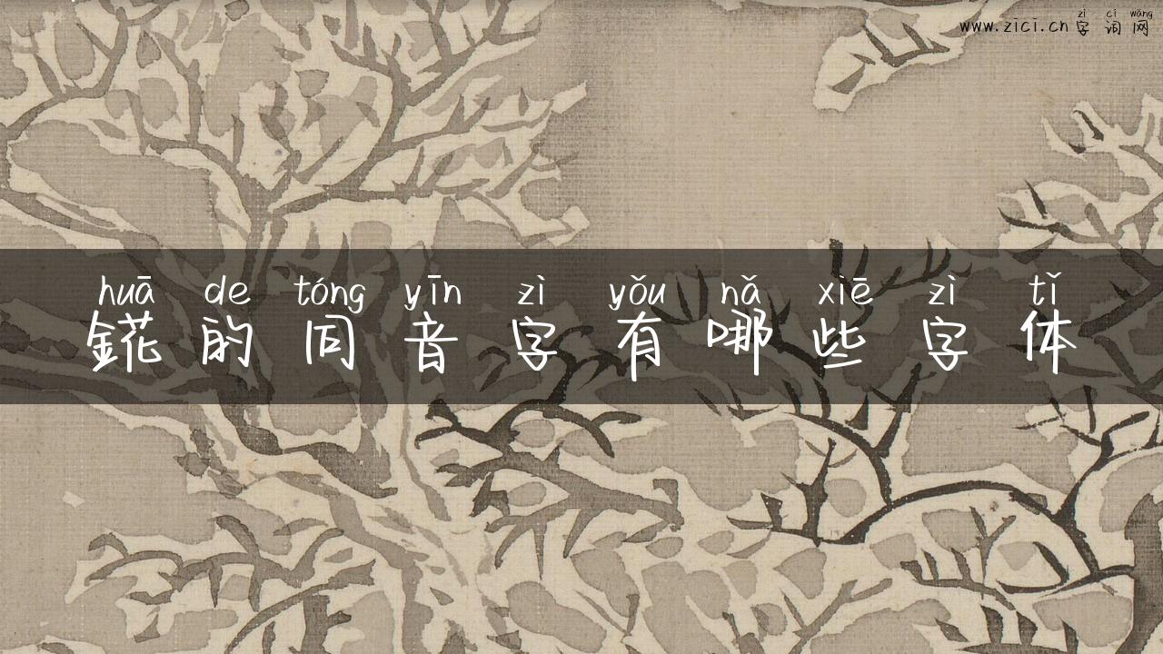 錵的同音字有哪些字体