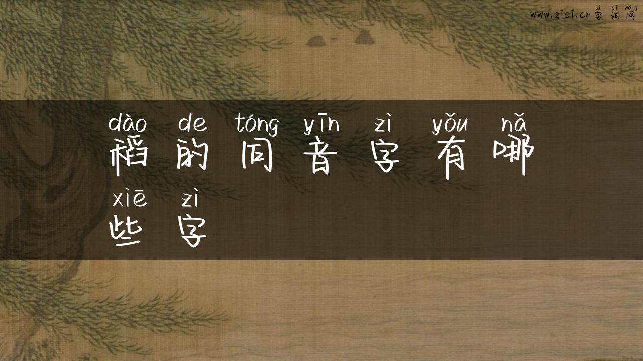 稻的同音字有哪些字