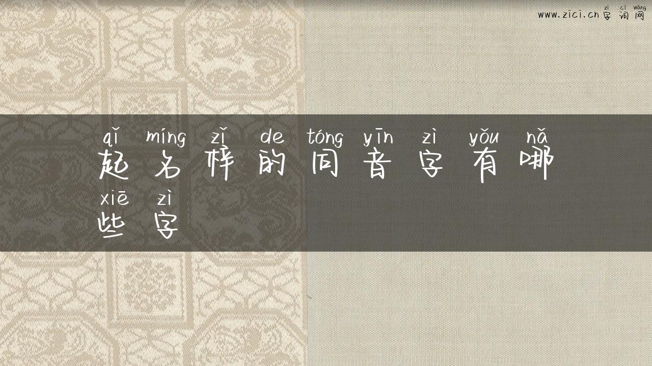 起名梓的同音字有哪些字
