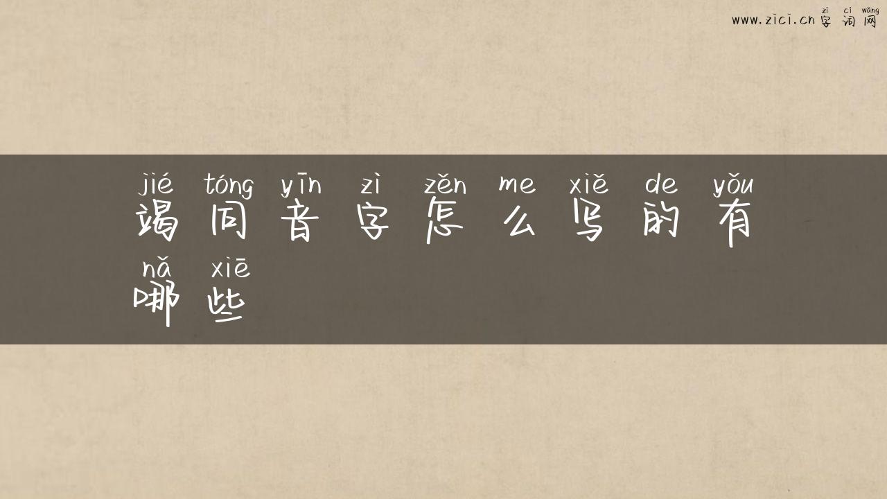 竭同音字怎么写的有哪些