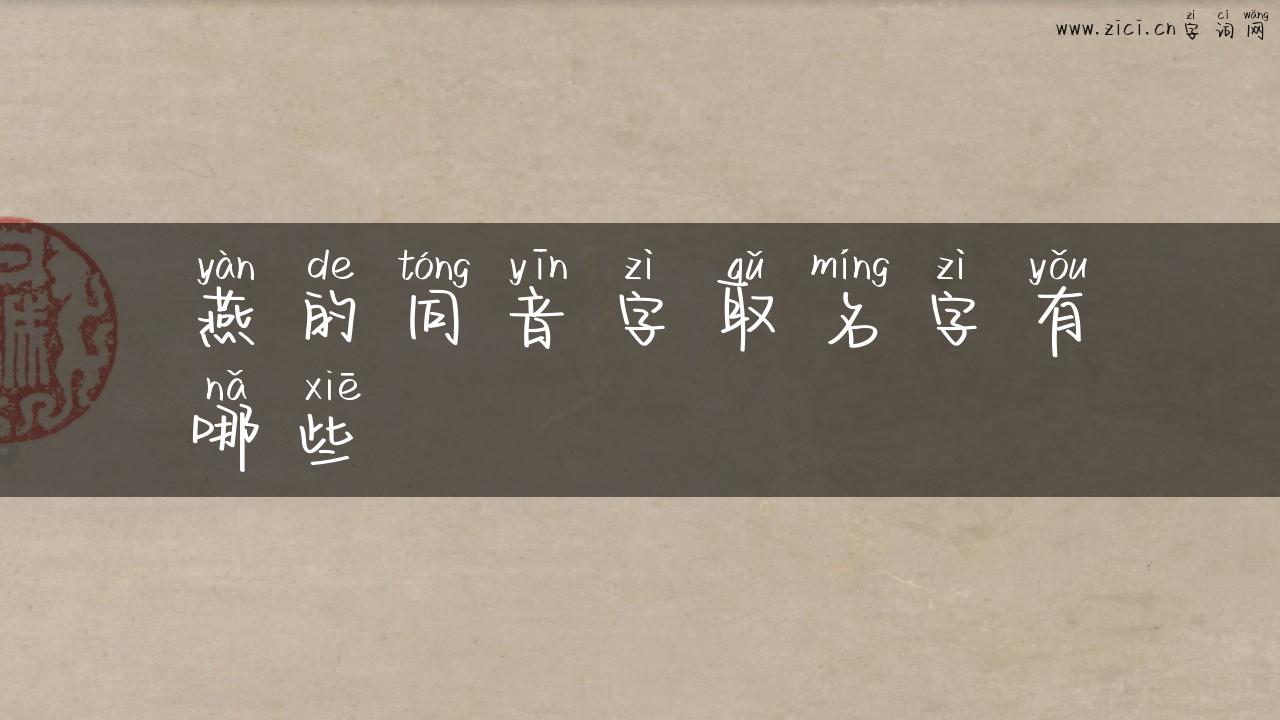 燕的同音字取名字有哪些