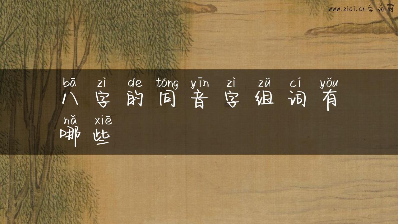 八字的同音字组词有哪些