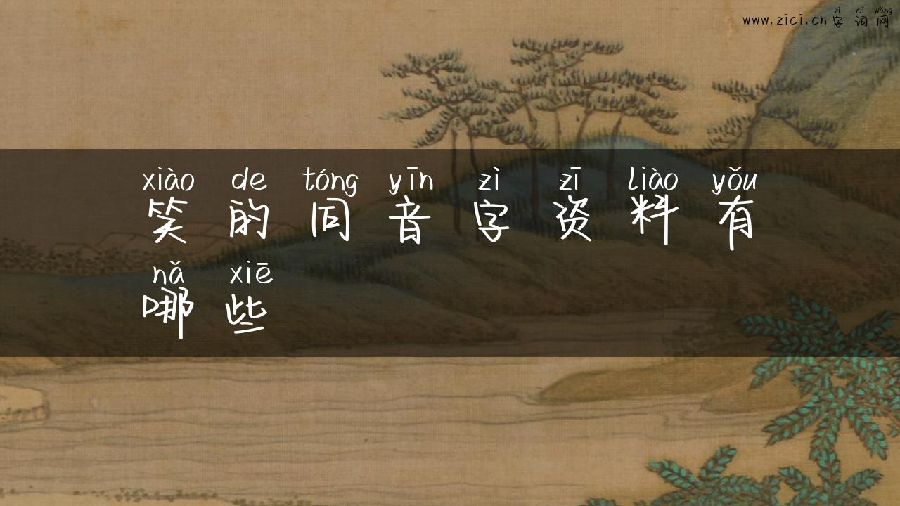 笑的同音字资料有哪些