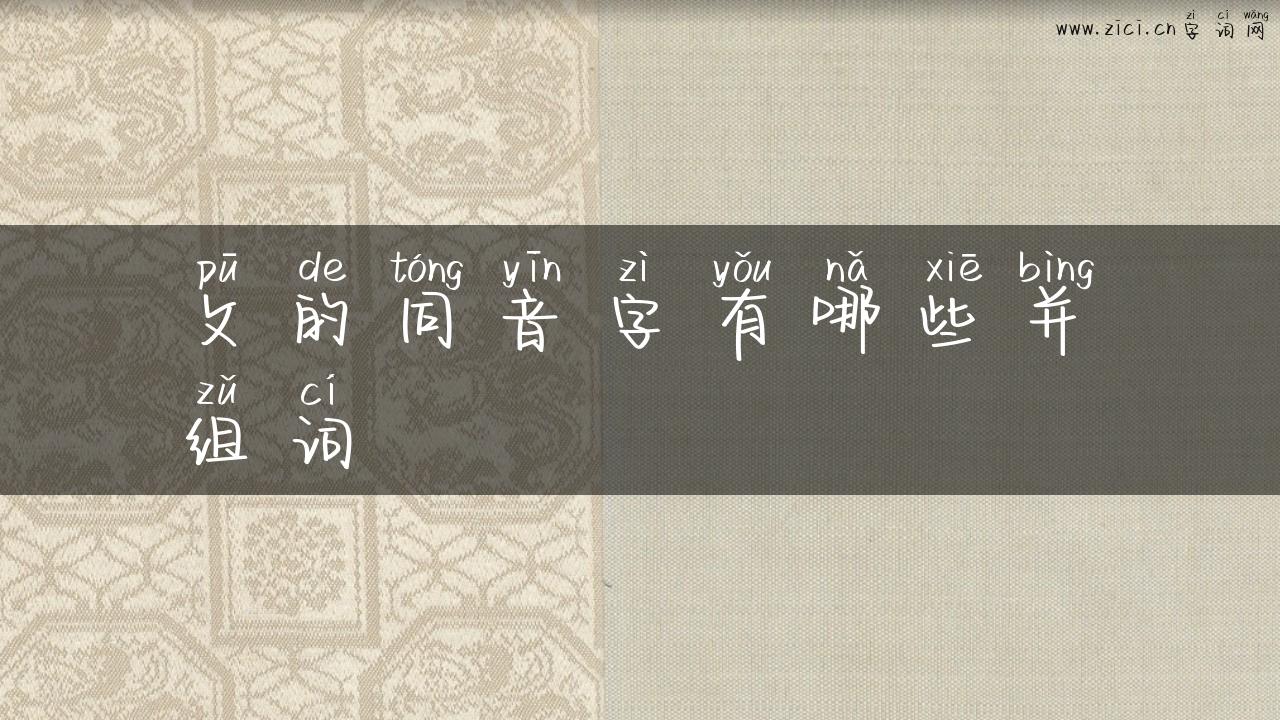 攵的同音字有哪些并组词