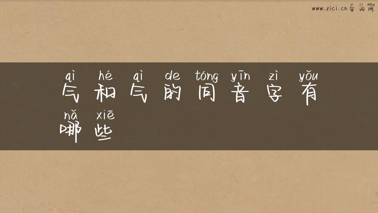 气和气的同音字有哪些