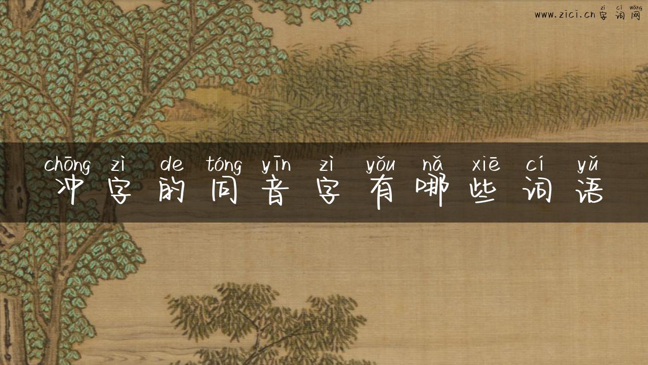 冲字的同音字有哪些词语