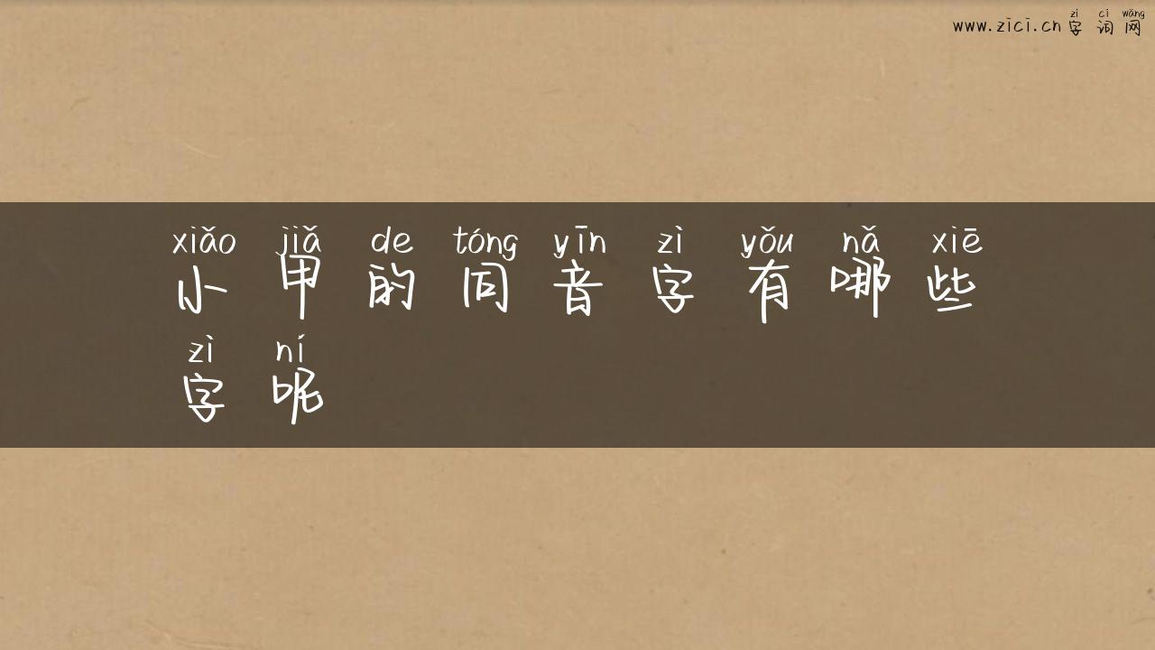 小甲的同音字有哪些字呢