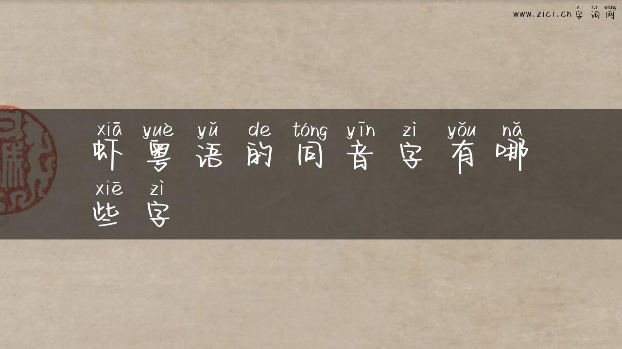 虾粤语的同音字有哪些字