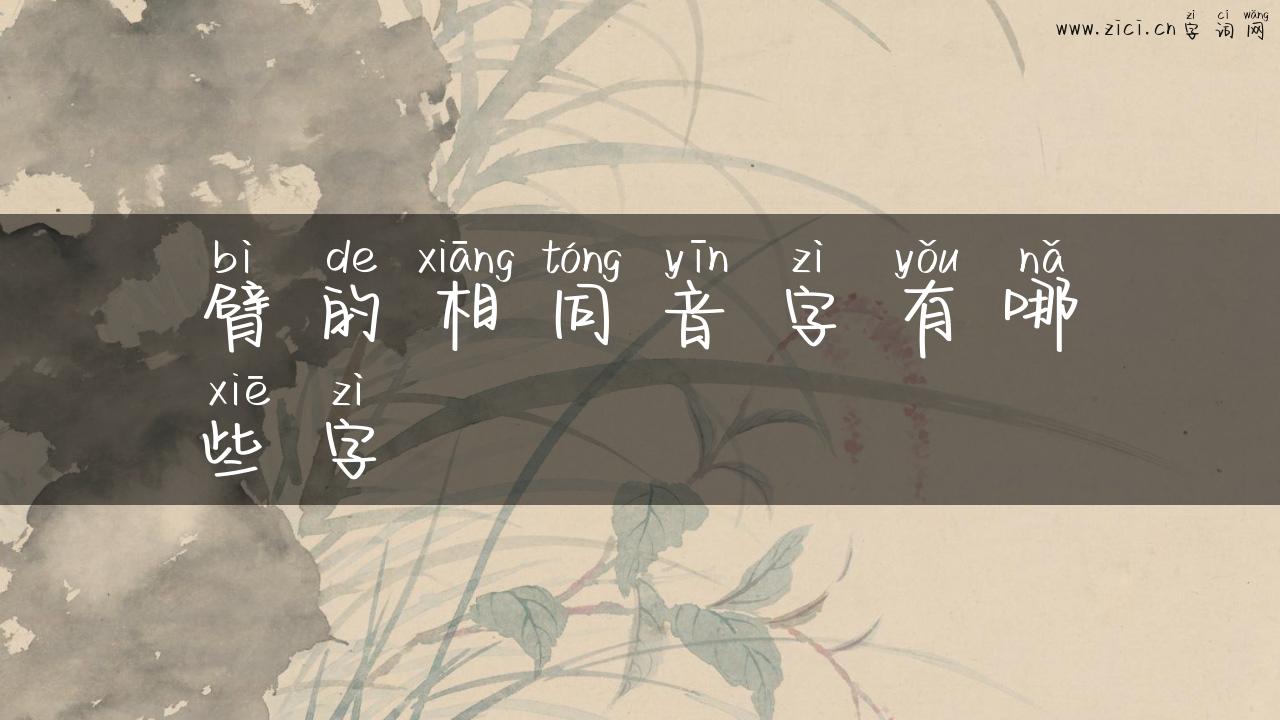 臂的相同音字有哪些字