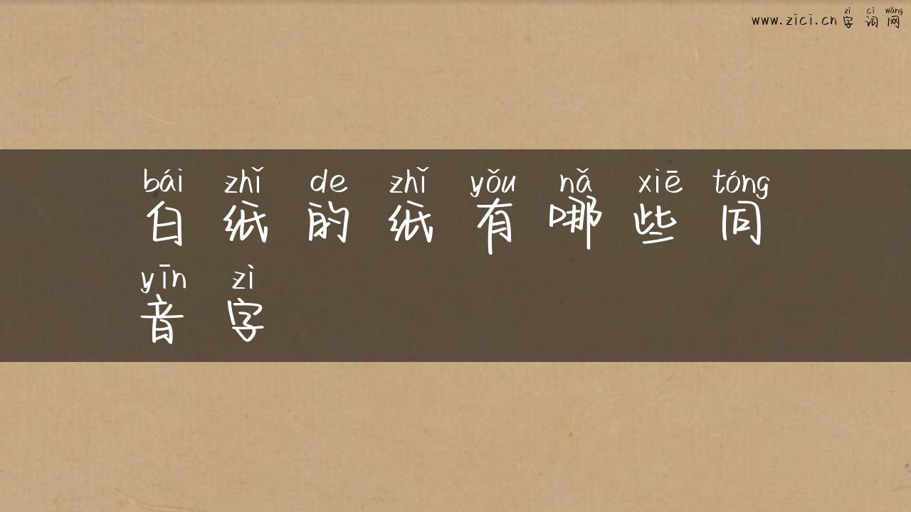 白纸的纸有哪些同音字