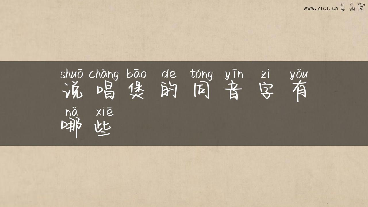 说唱煲的同音字有哪些