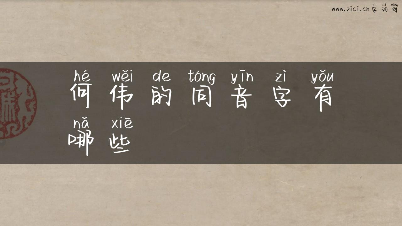 何伟的同音字有哪些