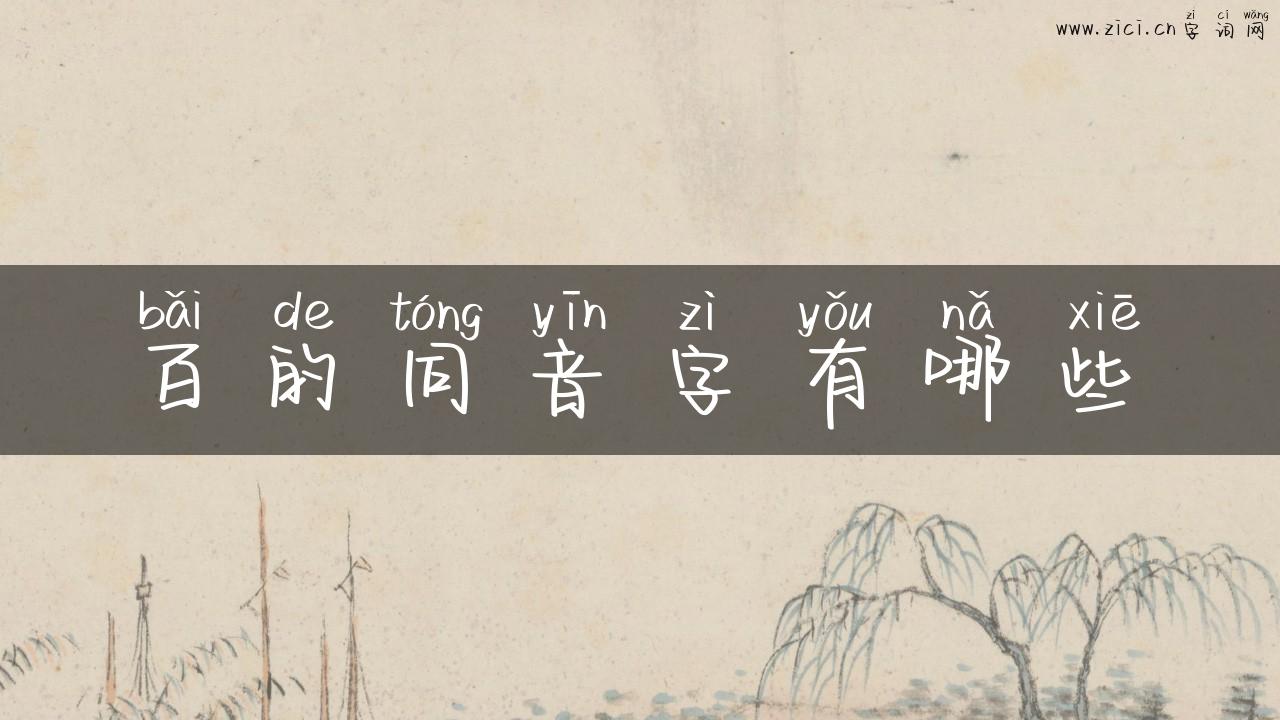 百的同音字有哪些