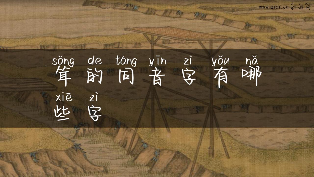 耸的同音字有哪些字