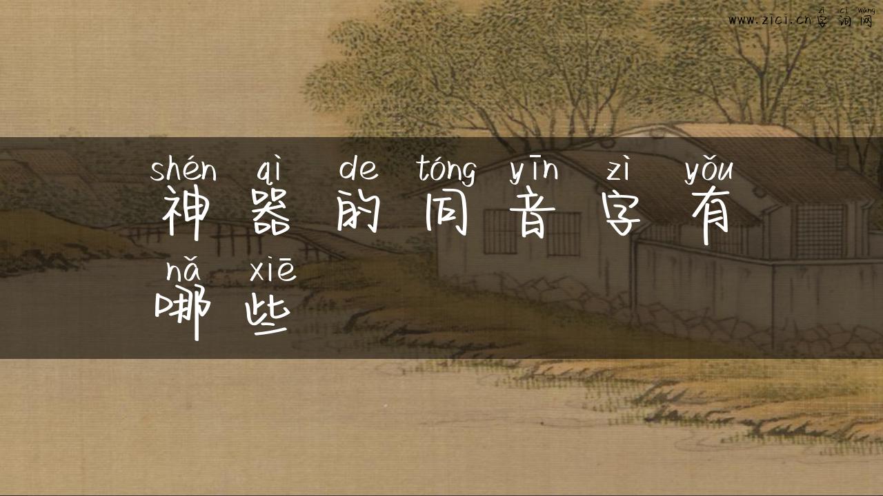 神器的同音字有哪些