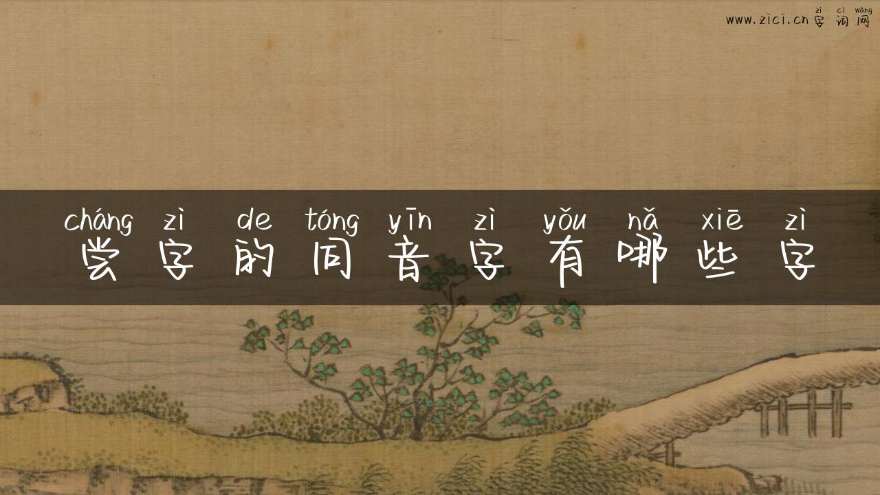 尝字的同音字有哪些字