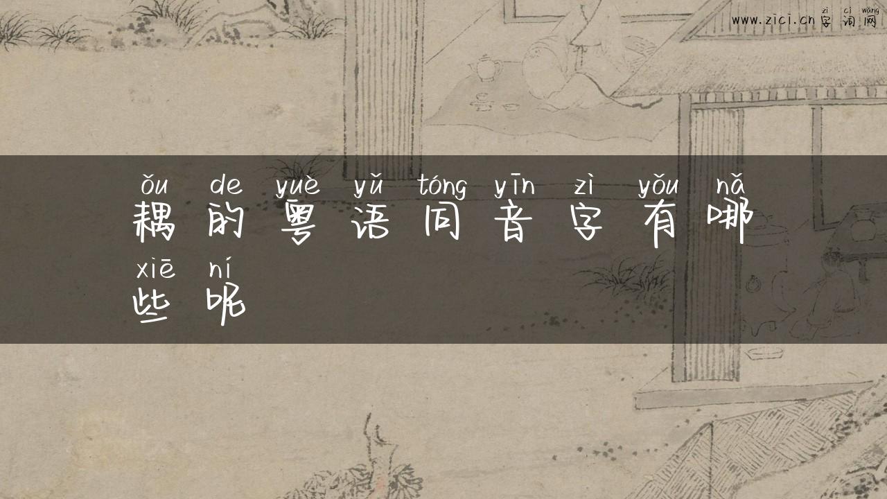 耦的粤语同音字有哪些呢